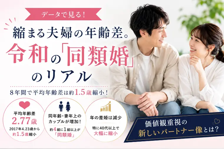 年の差婚が減る時代の婚活戦略