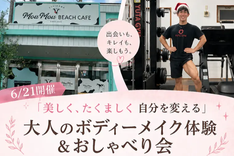 6/21（日）大人のボディーメイク体験＆おしゃべり会