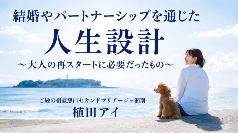 48歳バツイチ再婚の私が地域交流会で登壇する理由