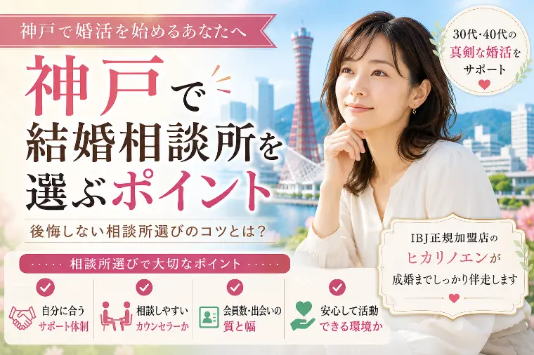 神戸で結婚相談所を選ぶポイント