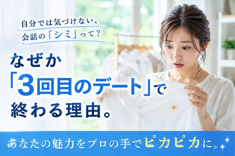 3回目のデートでいつも振られるあなたへ。原因は...