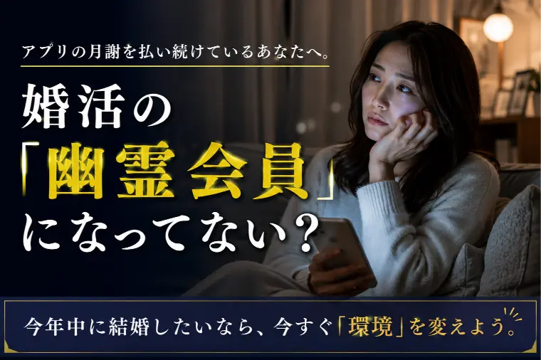 婚活の「幽霊会員」になっていませんか？ アプリの月謝を.