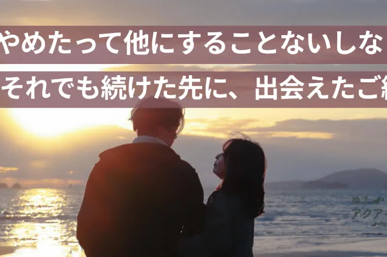 「婚活をやめようかな…」そう悩んだ40代男性が最後に出会