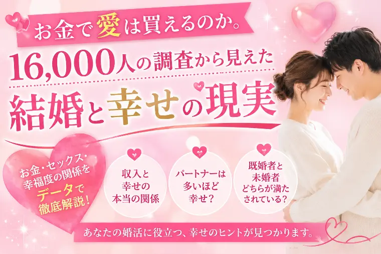 アンステュテュ・デ・ルラシオン ReStart「お金で幸せな結婚は買えるのか」-1