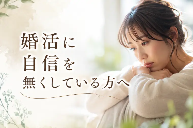 婚活で自信をなくしている方へ