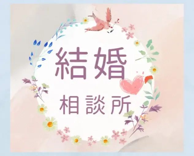 ハッピースマイル「⭐結婚に向き合う準備ができた時が“来どき”」- 2