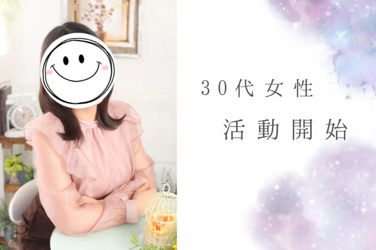 30代女性開始！自己理解を深めながら活動中✨