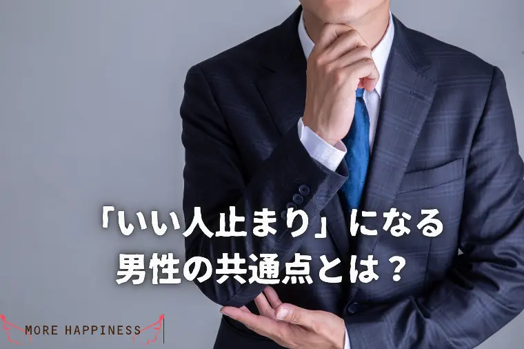 「いい人止まり」になる男性の共通点とは？