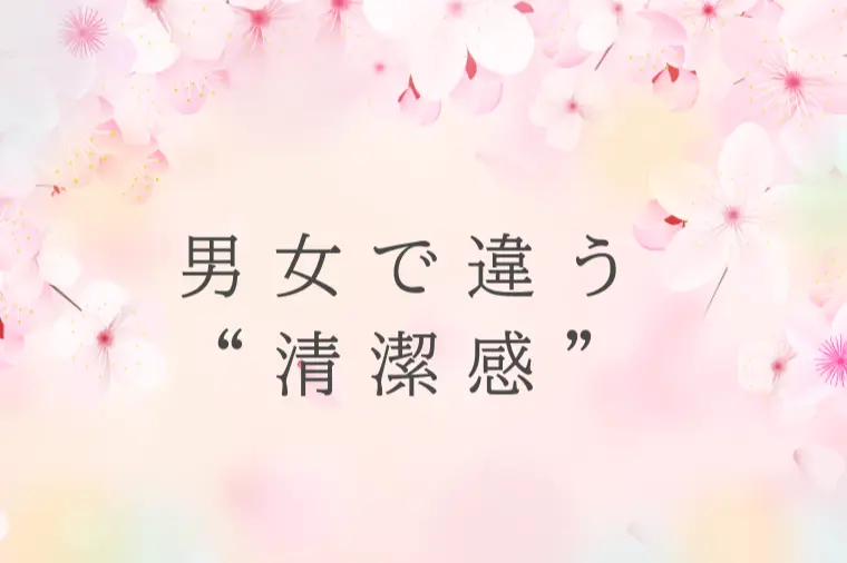 婚活で起きている“清潔感のすれ違い”