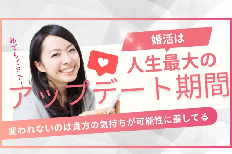 婚活は人生最大のアップデート