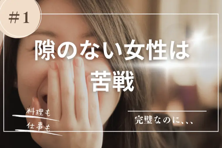 婚活で男性に選ばれる女性の共通点は「隙」だった