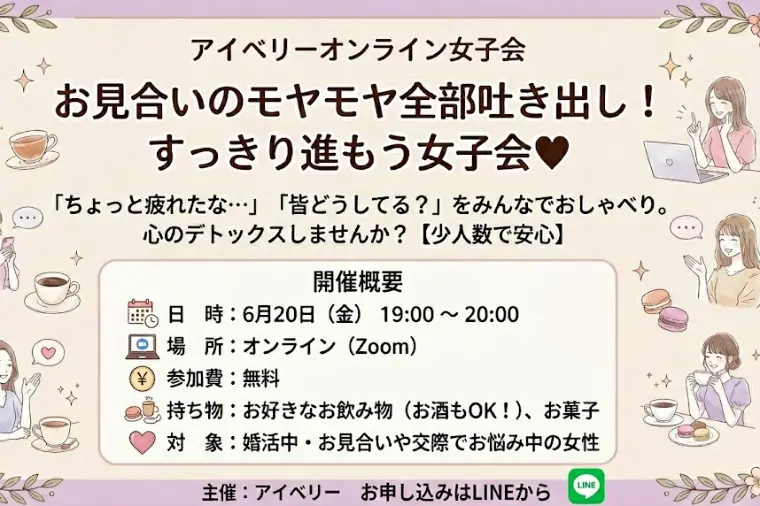 【6/20無料】お見合いのモヤモヤぶっちゃけ女子会❤