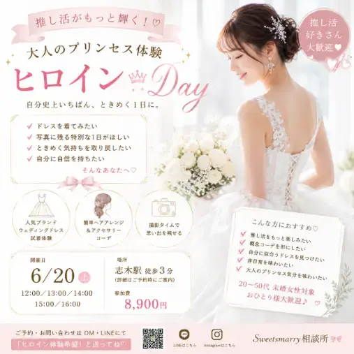 Sweetsmarry（スィーツマリー）相談所「アラサー女性のための“ヒロインDay”開催します👗✨」- 2