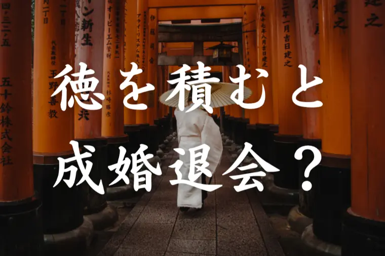 成婚する人は徳を積んでいる