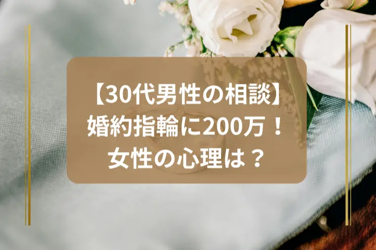 「婚約指輪でブランド物を求める女性。まさかの200万円」