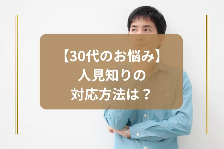「人見知りで目を合わせるのが苦手。克服法は？」