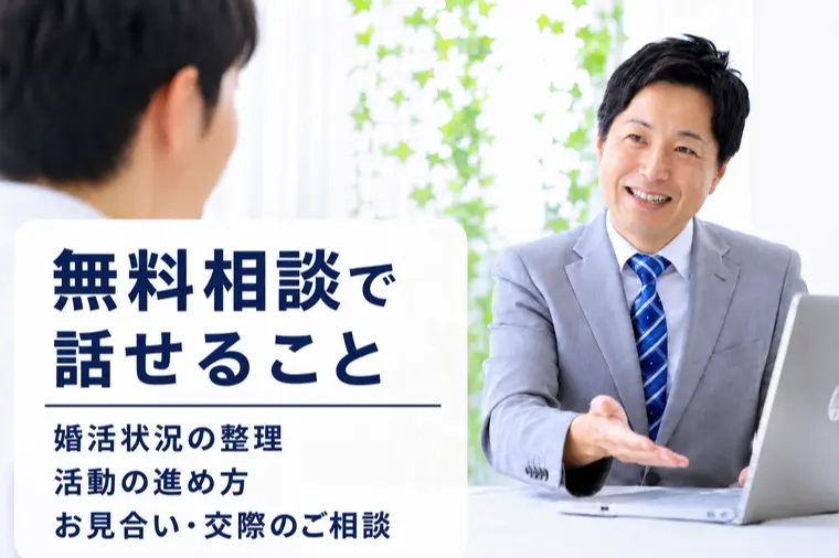 結婚相談所ハッピーコネクト「無料相談で何を話す？ハッピーコネクトが大切にしていること」-1