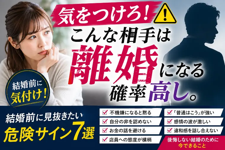 気をつけろ、こんな相手は離婚になる確率高し。