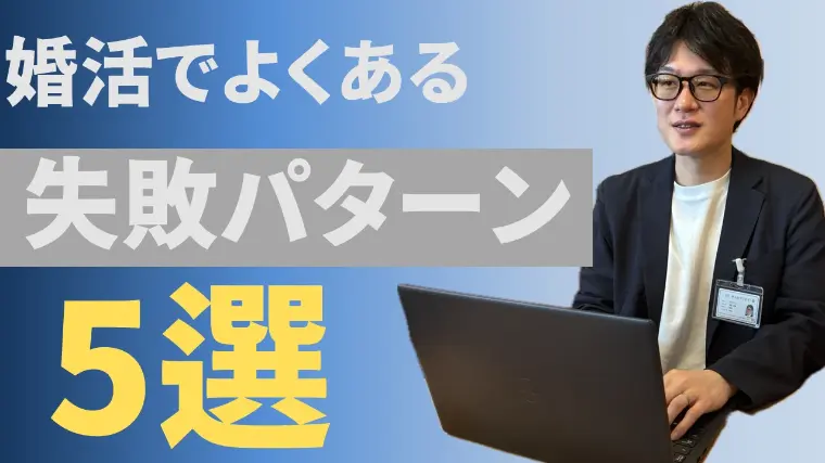 婚活でよくある”失敗パターン”5選