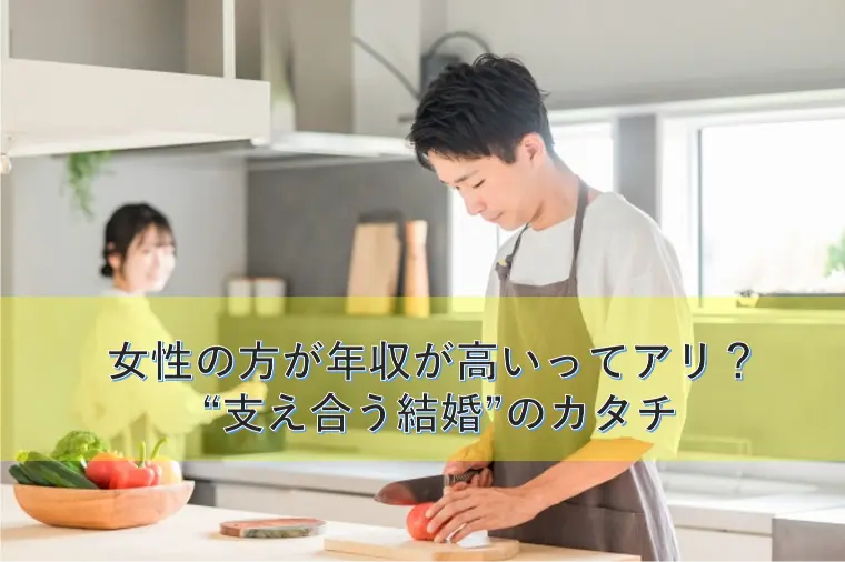 女性の方が年収が高いってアリ？ “支え合う結婚”のカタチ