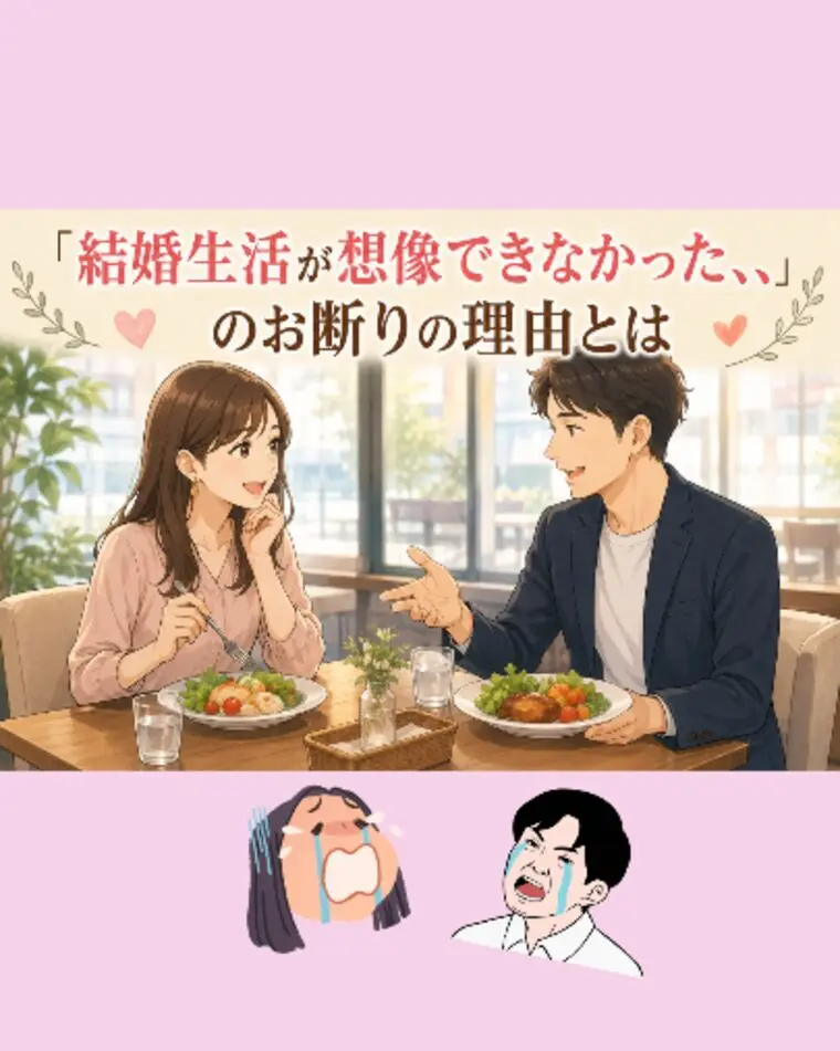 『結婚生活が想像できなかった』のお断り理由とは