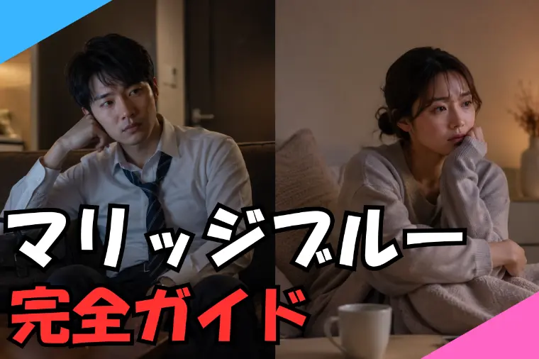 結婚相談所のマリッジブルー完全ガイド
