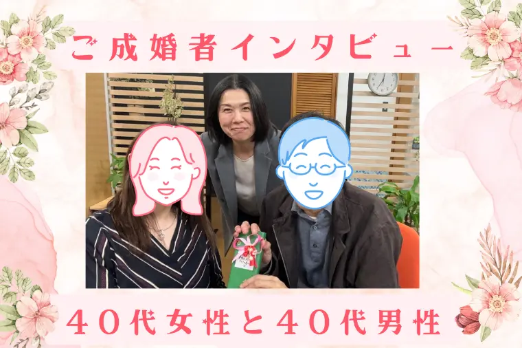40代女性ご成婚　気づけば、自然と一緒にいる存在でした♡