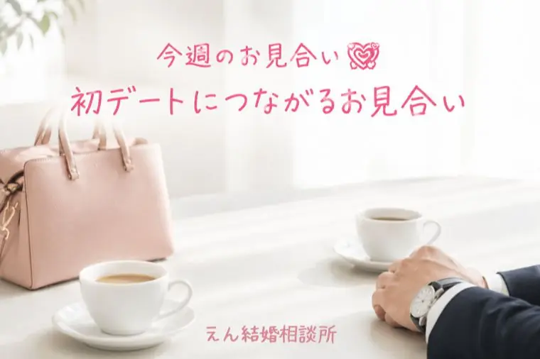 【お見合いから初デートにつながる人の特徴】