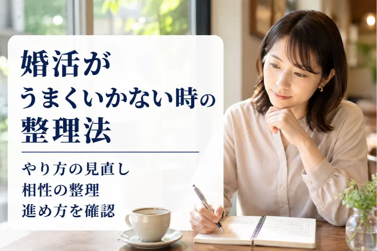 婚活がうまくいかないときは、やり方と相性を整理してみよう