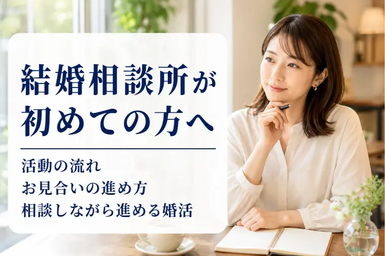 結婚相談所が初めての方へ