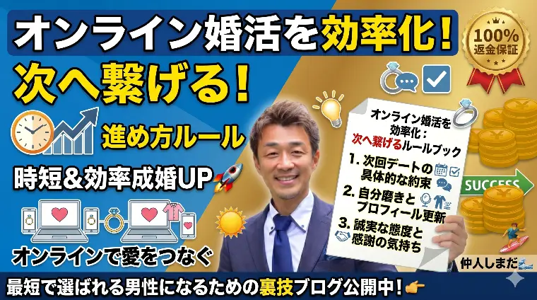 オンライン婚活を効率化：次へ繋げるための進め方ルール