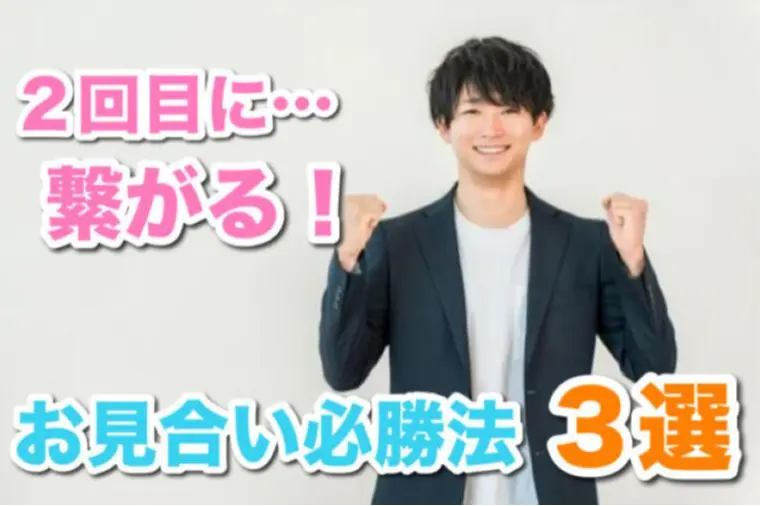 【男性向け】お見合い必勝法３選