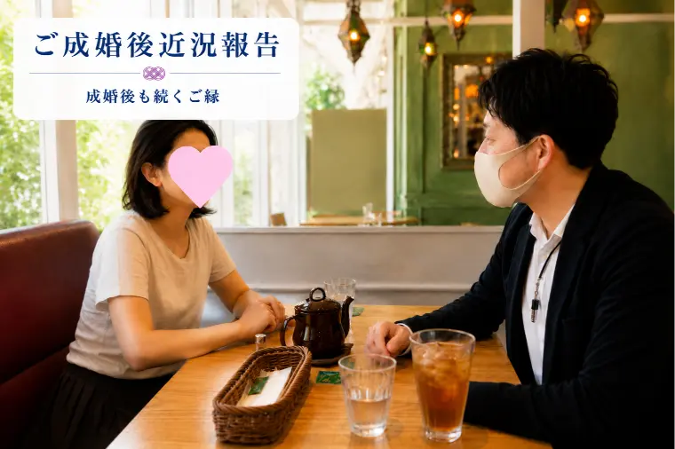 ご成婚後も続くご縁を大切に