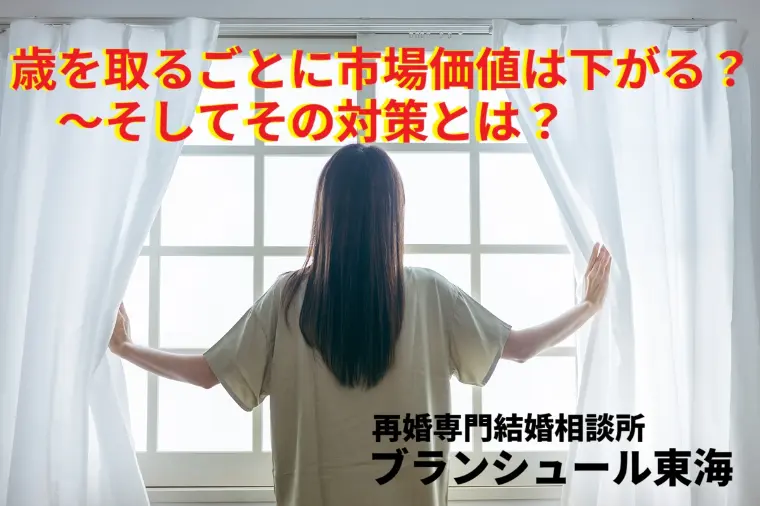 歳を取ると婚活の市場価値が下がる？～そしてその対策とは