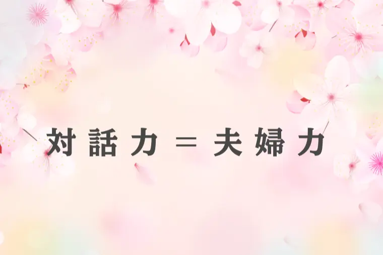 何気ない会話が、ふたりの未来をつくる