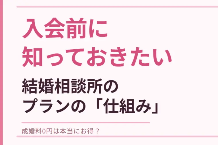 結婚相談所のプラン、入会前にちょっと確認してみませんか？