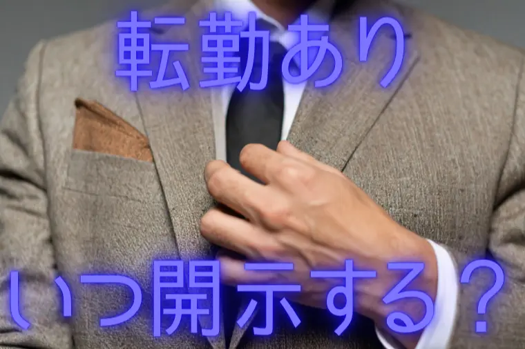 転勤ありの可能性、伝えたほうがいい？