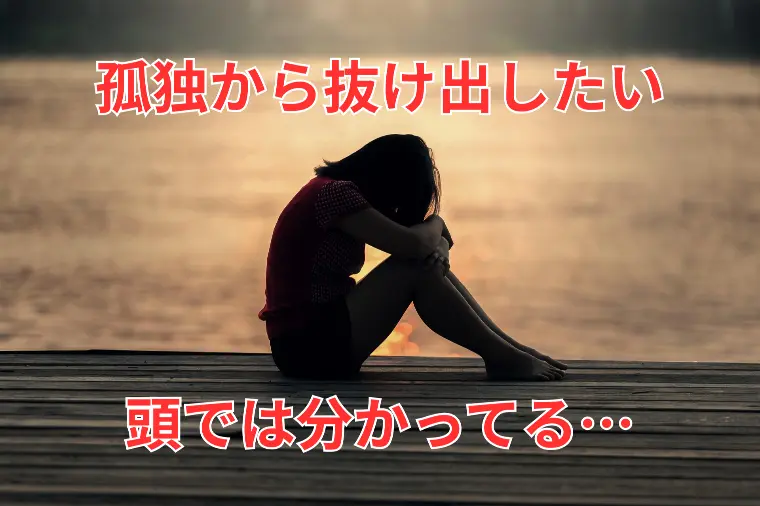 土日に孤独を感じる30代が婚活を始める理由