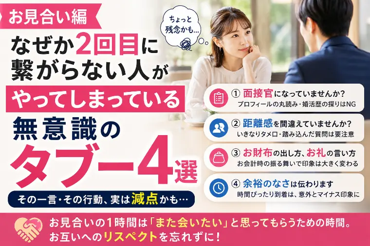 【お見合い編】無意識のタブー４選