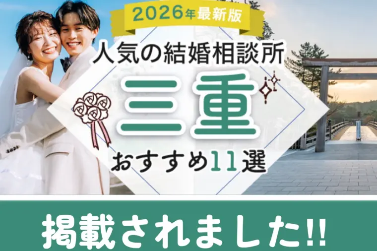 『2026年度　三重でおすすめの結婚相談所』に掲載！！