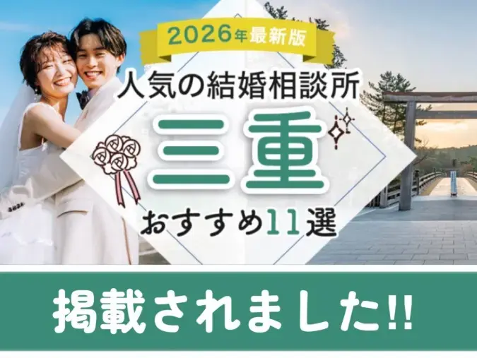 結婚相談所 ザベストマリアージュ「『2026年度　三重でおすすめの結婚相談所』に掲載！！」- 2