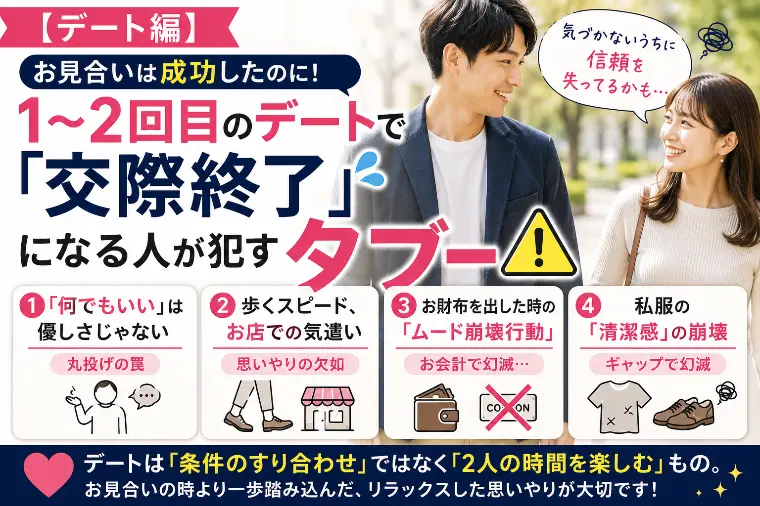【デート編】「交際終了」になる人が犯すタブー