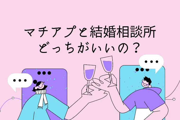 現場で感じる「マチアプ向き・相談所向き」の違い