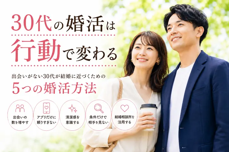 30代の婚活は行動で変わる