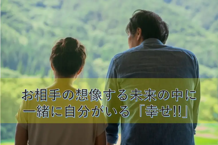 「お相手の想像する未来の中に一緒に自分がいる」幸せ!!