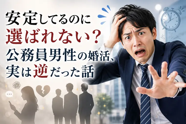 公務員男性の婚活、実は逆だった【群馬】