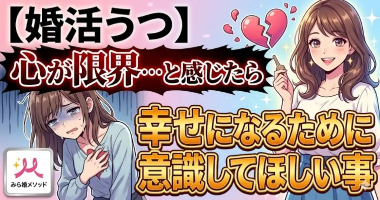 婚活うつ、心が限界を感じたら・・意識してほしい事
