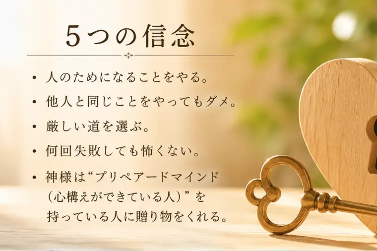 5つの信念と"プリペアードマインド"