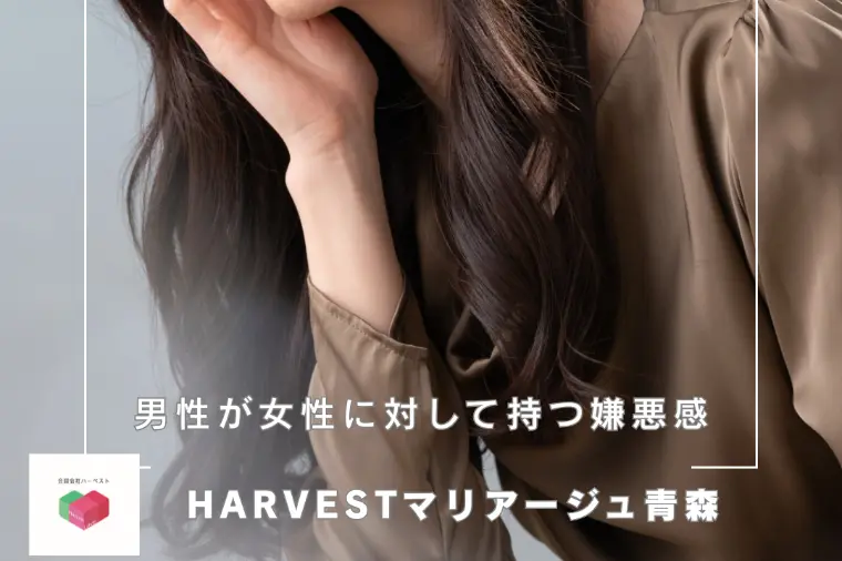 男性が女性に対して持つ嫌悪感