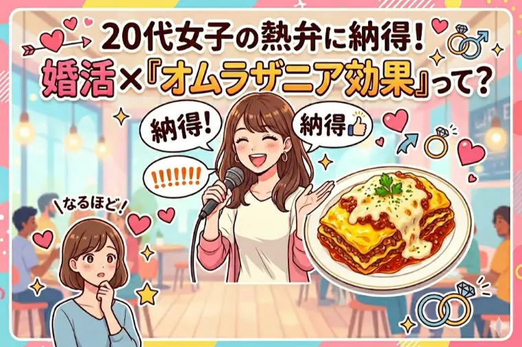 20代女子の熱弁に納得！婚活×『オムラザニア効果』って？